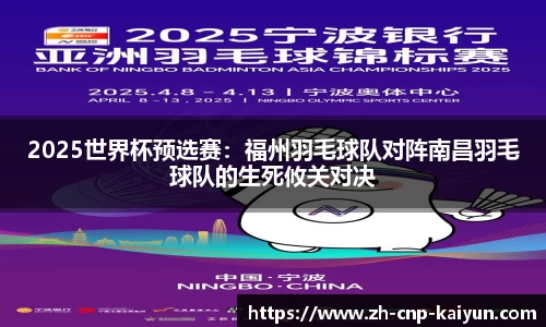 2025世界杯预选赛:福州羽毛球队对阵南昌羽毛球队的生死攸关对决
