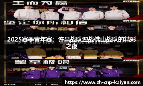 2025赛季青年赛:许昌战队迎战佛山战队的精彩之夜