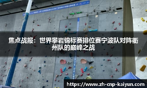 焦点战报：世界攀岩锦标赛排位赛宁波队对阵衢州队的巅峰之战