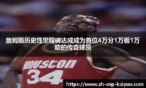 詹姆斯历史性里程碑达成成为首位4万分1万板1万助的传奇球员