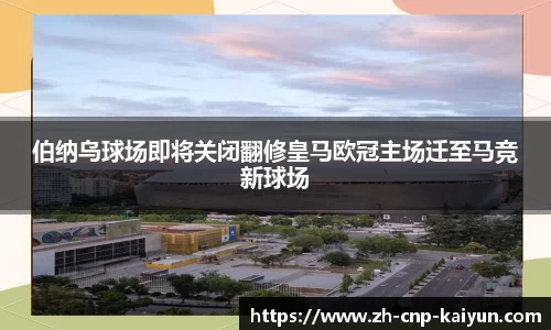 伯纳乌球场即将关闭翻修皇马欧冠主场迁至马竞新球场