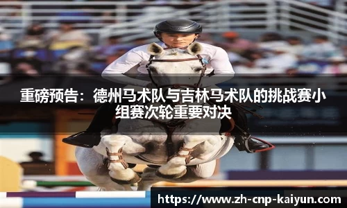 重磅预告：德州马术队与吉林马术队的挑战赛小组赛次轮重要对决
