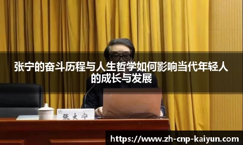 张宁的奋斗历程与人生哲学如何影响当代年轻人的成长与发展