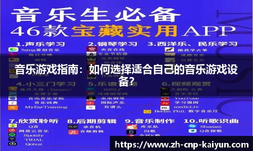 音乐游戏指南：如何选择适合自己的音乐游戏设备？