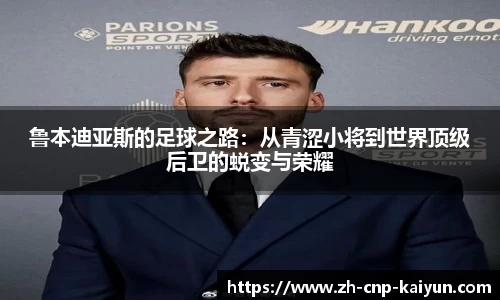 鲁本迪亚斯的足球之路：从青涩小将到世界顶级后卫的蜕变与荣耀